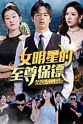 《女明星的至尊保镖》封面