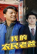 《我的农民老爸》封面