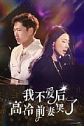 《我不爱后，高冷前妻哭了》封面