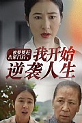《被婆婆赶出家门后我开始逆袭人生》封面