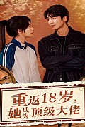 《重返18岁，她成为顶级大佬》封面