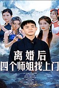 《离婚后四个师姐找上门》封面