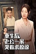 《重生后老公一家哭着求原谅》封面