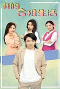 《我的合租生活》封面