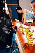 《合平饭店》封面