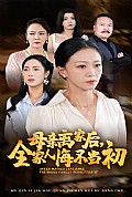 《母亲离家后，全家人悔不当初》封面