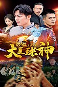 《大夏球神》封面