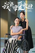 《重生之我将母爱收回》封面