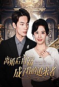 《离婚后首富成了我的追求者》封面