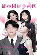 《都市桃运小神医》封面