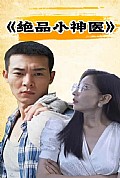 《绝品小神医》封面