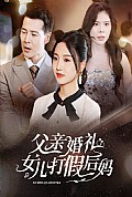 《父亲婚礼女儿打假后妈》封面