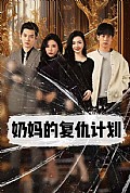 《奶妈的复仇计划》封面