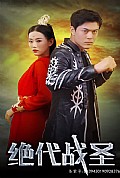 《绝代战圣》封面