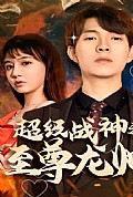 《超级战神之至尊龙帅》封面