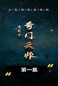 《奇门天师》封面