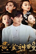 《黄金神瞳》封面