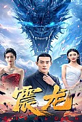 《震龙》封面