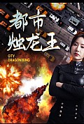 《都市烛龙王》封面