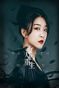 《女人的重生》封面