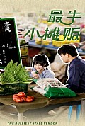 《最牛小摊贩》封面