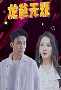 《龙爸无双》封面