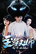 《至尊天师之下山记》封面