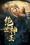 《绝世神王》封面