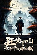 《狂徒下山，女帝师傅超宠我》封面