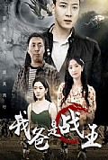 《我爸是战王》封面
