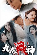 《九龙战神》封面