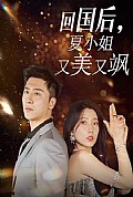 《回国后，夏小姐又美又飒》封面