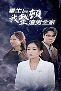 《重生后我整顿渣男全家》封面