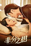 《非分之想》封面