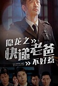 《隐龙之快递老爸不好惹》封面