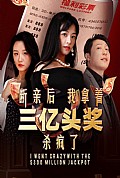 《断亲后我拿着三亿头奖杀疯了》封面