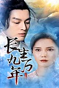 《长生九万年》封面