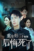 《重生后三个妹妹后悔死了》封面