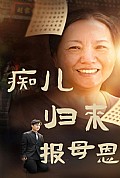 《痴儿归来报母恩》封面
