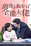 《离婚后我成了全能大佬》封面