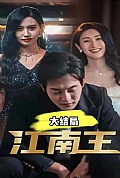 《江南王》封面