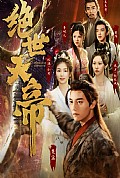 《绝世天帝》封面