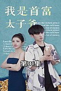 《我是首富太子爷》封面
