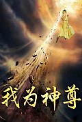 《我为神尊》封面