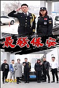 《最强保安》封面