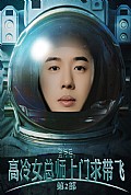 《登月后，高冷女总师上门求带飞第2部》封面