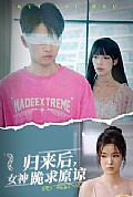 《归来后，女神跪求原谅》封面