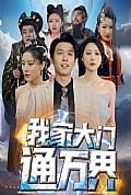 《我家大门通万界》封面