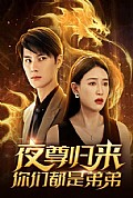 《夜尊归来，你们都是弟弟》封面