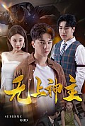《新版：无上神主》封面